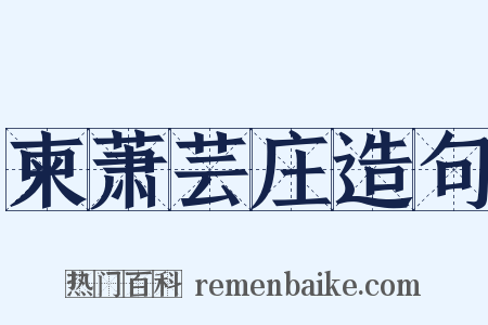 柬萧芸庄造句是什么意思的图片